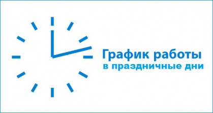 График работы в праздничные дни (1-11мая)